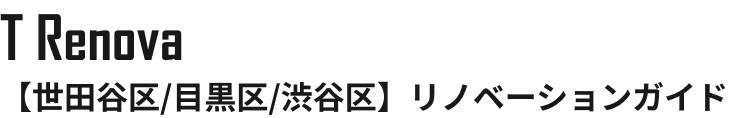 【世田谷区/目黒区/渋谷区】リノベーションガイド